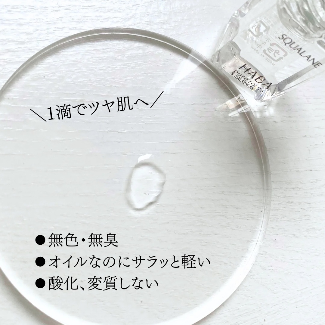 高品位「スクワラン」 30ml/HABA/フェイスオイルを使ったクチコミ（3枚目）