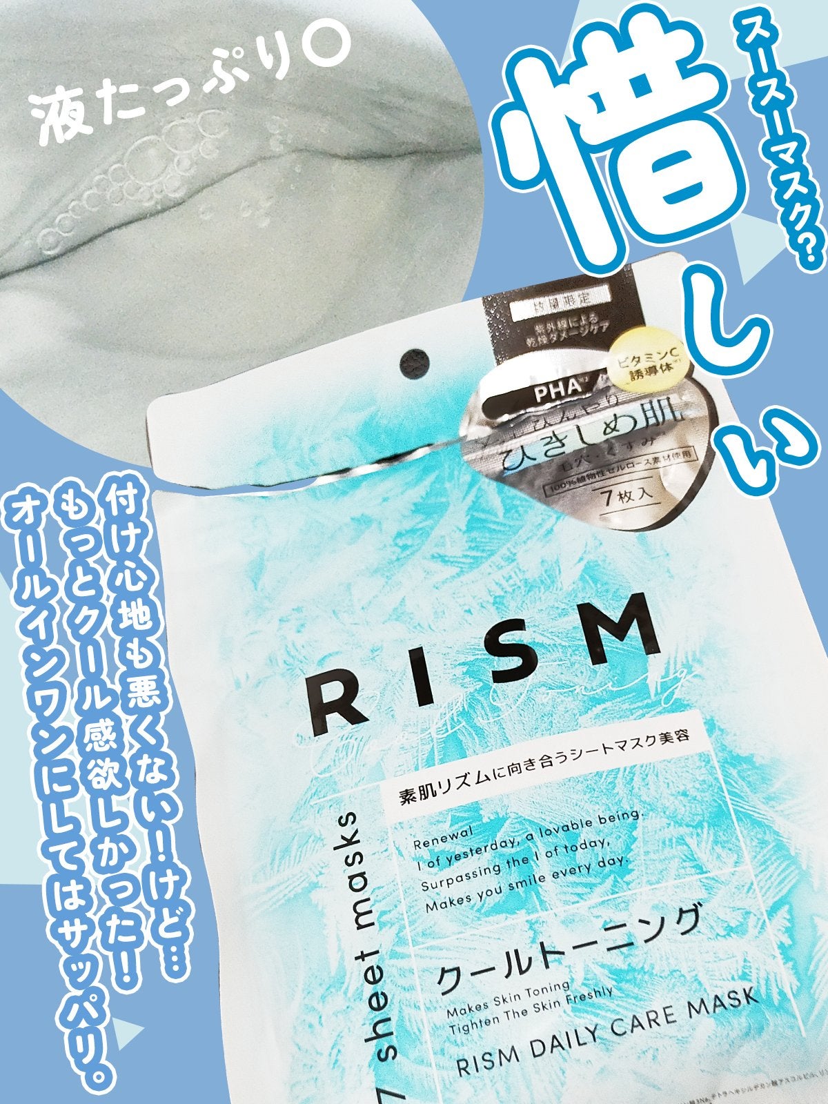 リズム デイリーケアマスク クールトーニング/RISM/シートマスク・パックを使ったクチコミ(1枚目)