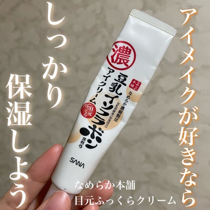 目元ふっくらクリーム NC/なめらか本舗/アイケア・アイクリームを使ったクチコミ(1枚目)