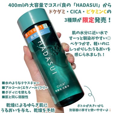 肌水 スキンローション CCのクチコミ「【なんで限定なの🥺】HADASUIに限定CICAタイプ🌿

＿＿＿＿＿＿＿＿＿＿＿＿＿＿＿＿＿.....」（2枚目）