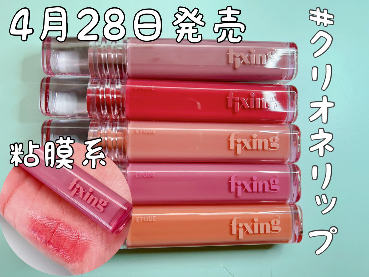 グロウ フィクシングティント/ETUDE/リップティントを使ったクチコミ（1枚目）