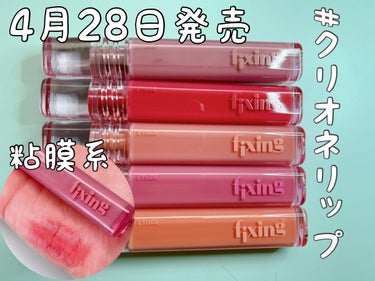 ETUDEグロウ フィクシングティント

値段1,485円（税込）



01ピュアコーラル（秋）

02メロウピンク（夏）

03デューイーフィグ（夏・冬）

04チリングレッド（春・冬）

05モー