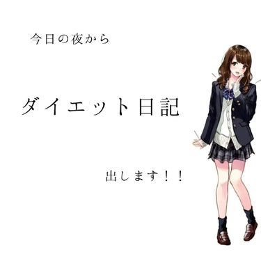 Erina‪‪❤︎‬ on LIPS 「みなさんこんにちはー❤今日の夜から、約1ヵ月ぐらいダイエット日..」（1枚目）