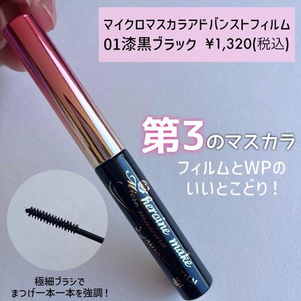 マイクロマスカラ アドバンストフィルム/ヒロインメイク/マスカラを使ったクチコミ(4枚目)
