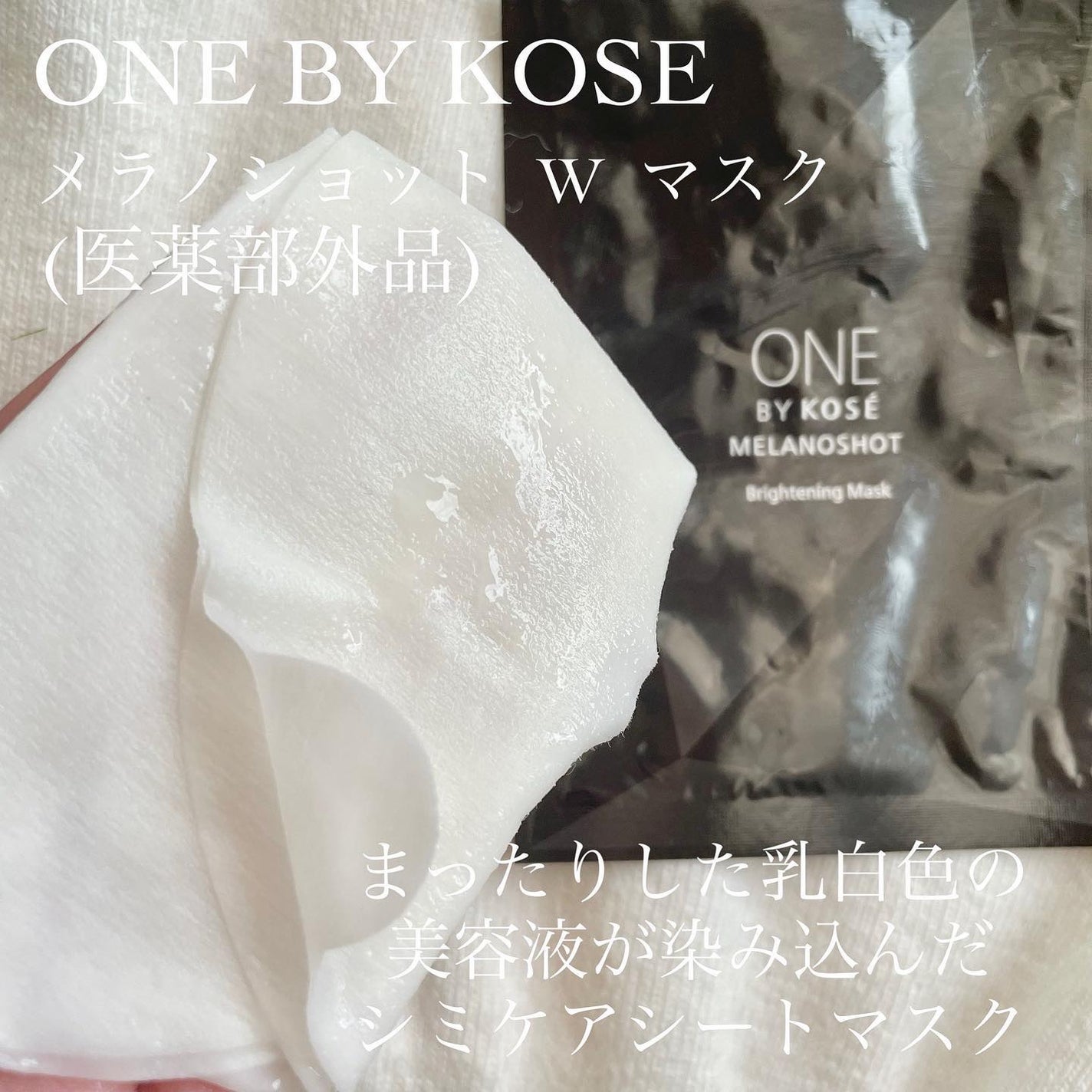 メラノショット W マスク/ONE BY KOSE/シートマスク・パックを使ったクチコミ(2枚目)