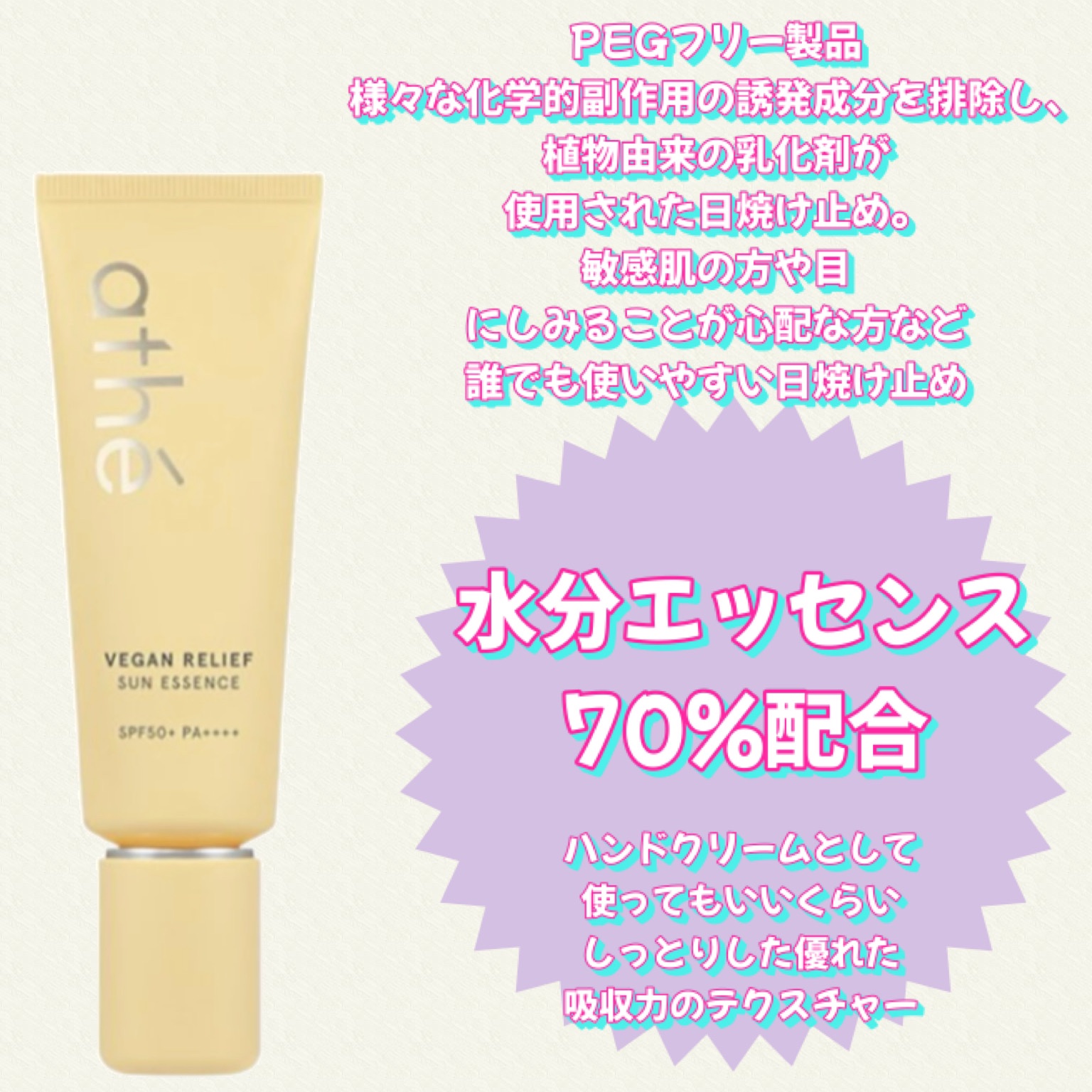 ヴィーガン リリーフ サン エッセンス /athé/日焼け止めクリームを使ったクチコミ（3枚目）