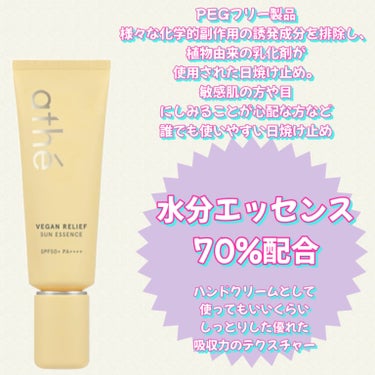 athe VEGAN RELIEF SUN ESSENCE SPF50+PA++++/athe/日焼け止め・UVケアを使ったクチコミ（3枚目）