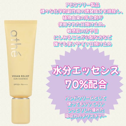 ヴィーガン リリーフ サン エッセンス /athé/日焼け止めクリームを使ったクチコミ(3枚目)