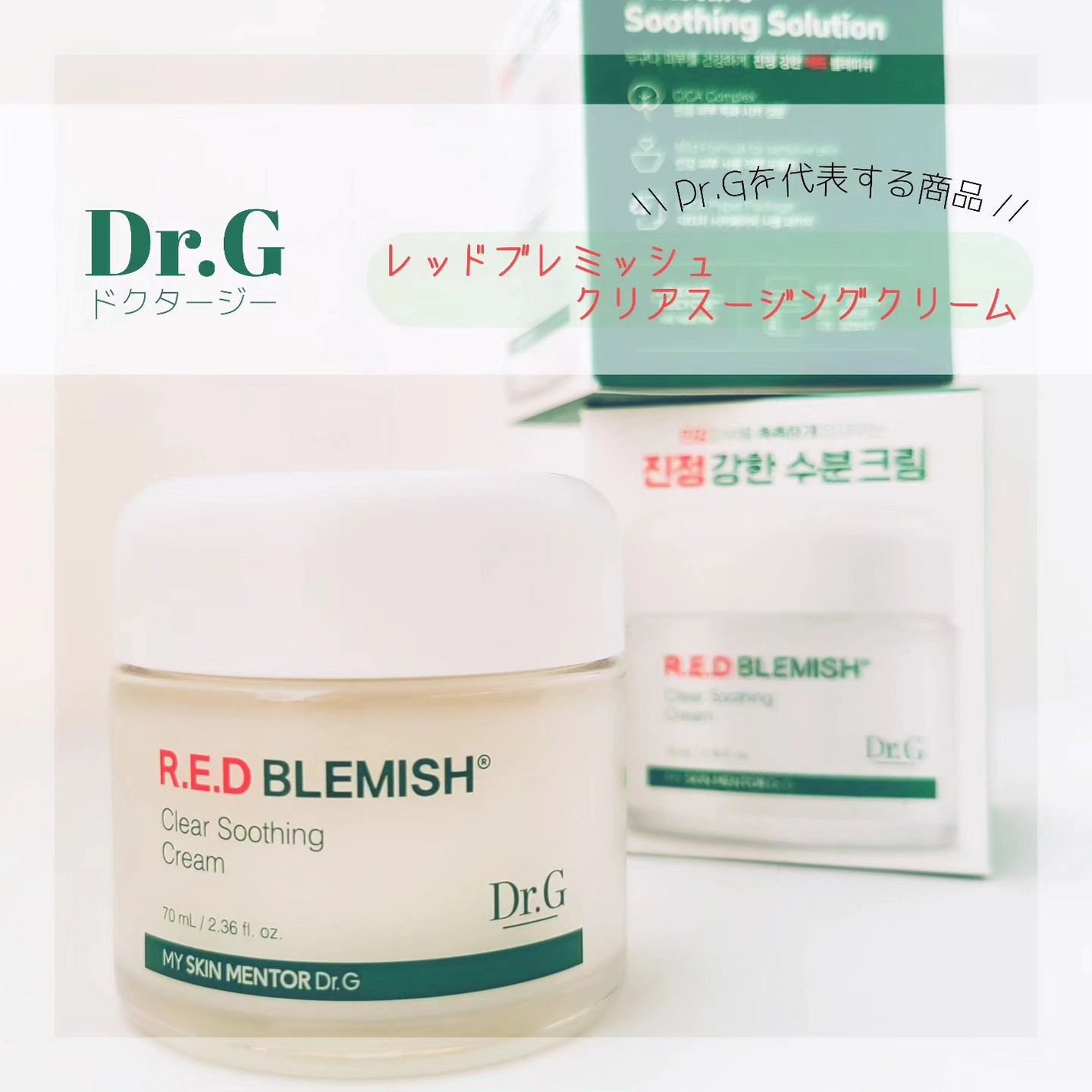 レッドブレミッシュ クリアスージングクリーム/Dr.G/フェイスクリームを使ったクチコミ(1枚目)