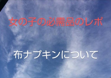 なっちん on LIPS 「今回は布ナプキンについてです！こちらは本当に個人の感想です！愛..」（1枚目）