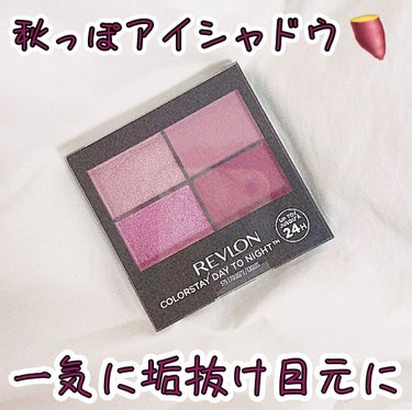 レブロン カラーステイ デイ トゥ ナイト アイシャドウ クアッド/REVLON/アイシャドウパレットを使ったクチコミ（1枚目）