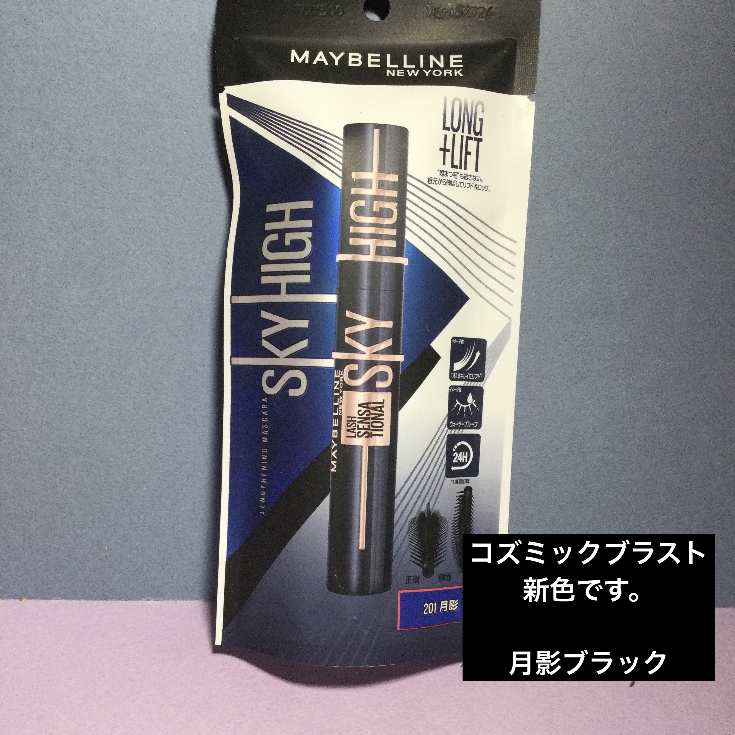 スカイハイ コスミックブラスト/MAYBELLINE NEW YORK/マスカラを使ったクチコミ（1枚目）