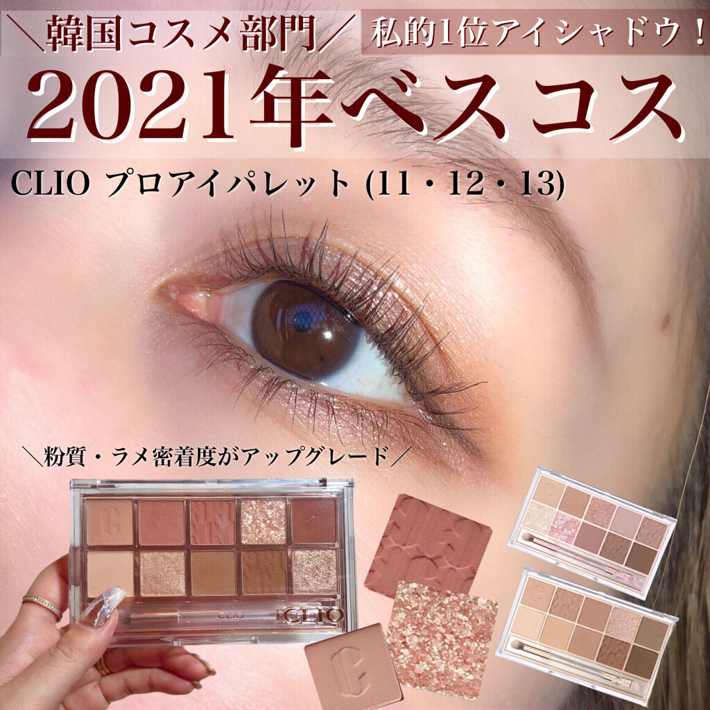 プロ アイ パレット/CLIO/アイシャドウパレットを使ったクチコミ（1枚目）