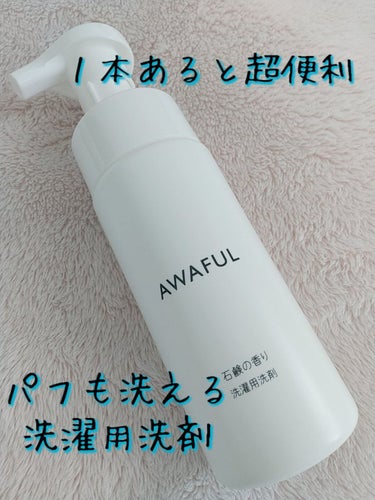 AWAFUL 洗濯用洗剤/鎌倉ライフ/洗濯洗剤を使ったクチコミ（1枚目）