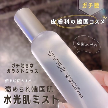 コラーゲングローミスト/SKIN52＆CO/ミスト状化粧水を使ったクチコミ（1枚目）