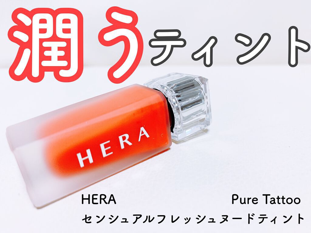 センシュアルフレッシュヌードティント/HERA/リップグロスを使ったクチコミ（1枚目）