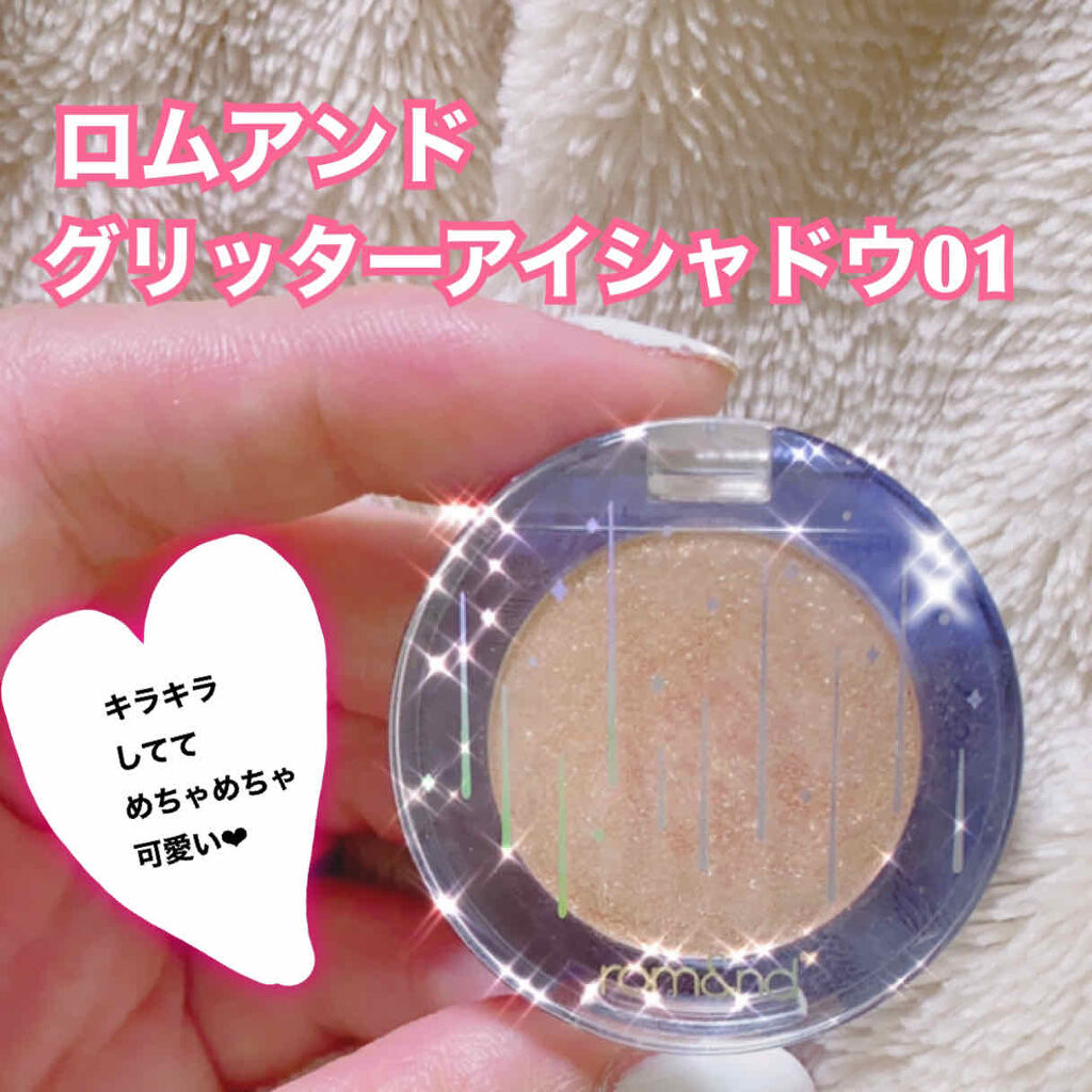 グリッター シャドウ カラー/rom&nd/グリッターを使ったクチコミ（1枚目）