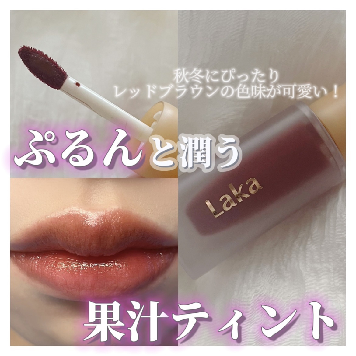 フルーティーグラムティント/Laka/リップティントを使ったクチコミ（1枚目）
