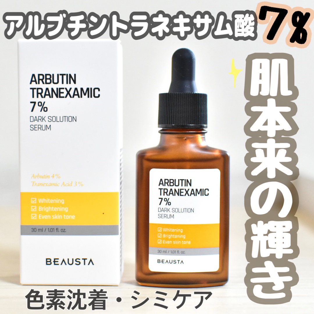 アルブチントラネキサム酸7 %ダークソリューションセラム/BEAUSTA/美容液を使ったクチコミ（1枚目）