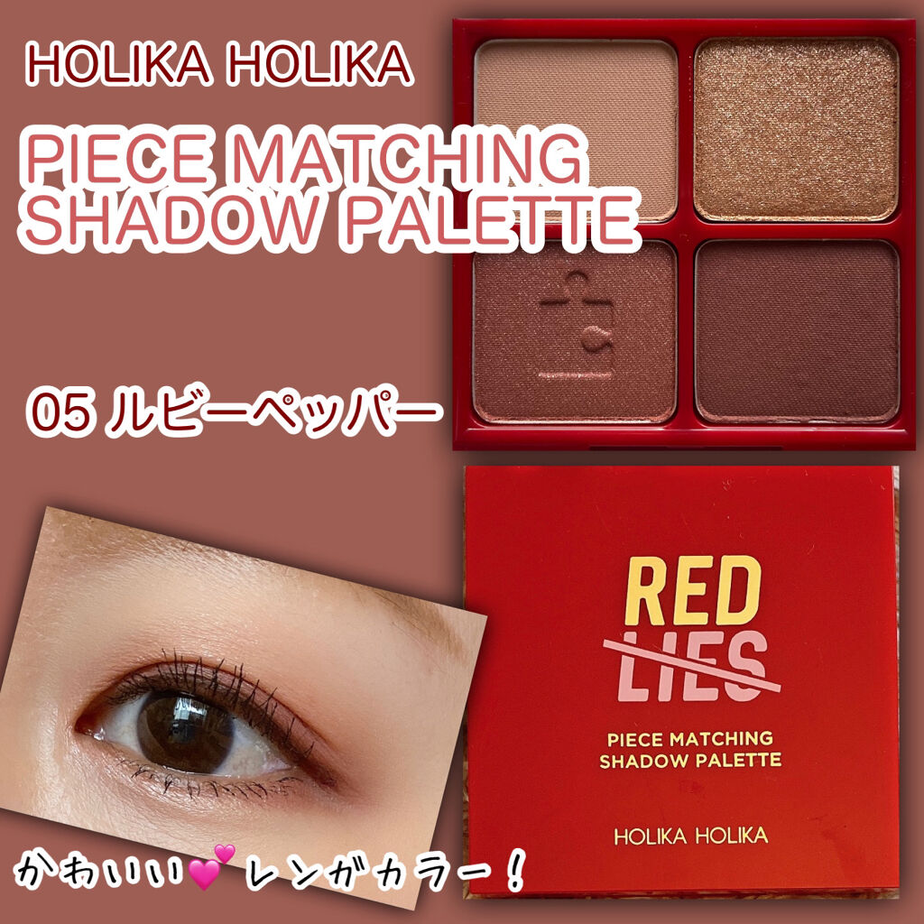 ピースマッチングシャドウパレット/HOLIKA HOLIKA/アイシャドウパレットを使ったクチコミ（1枚目）