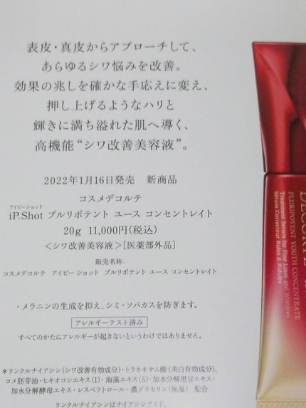 iP.Shot プルリポテント ユース コンセントレイト/DECORTÉ/美容液を使ったクチコミ(2枚目)