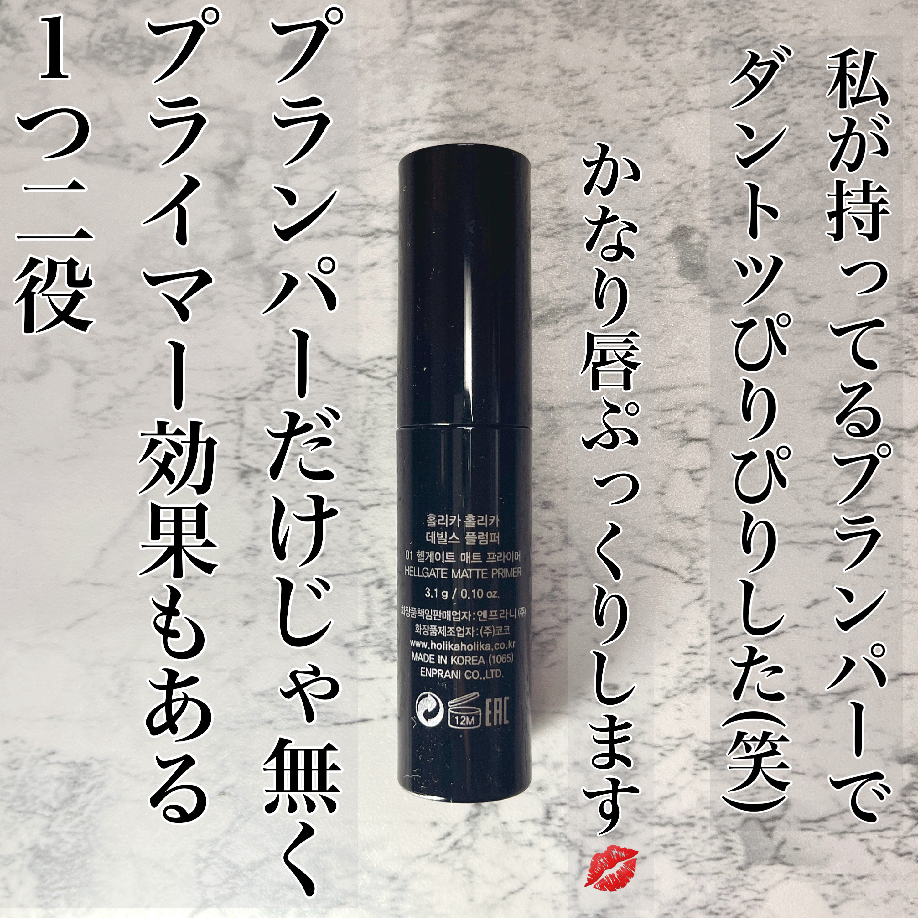 デビルズプランパー 01 ヘルゲートマットプライマー/HOLIKA HOLIKA/リッププランパーを使ったクチコミ（2枚目）