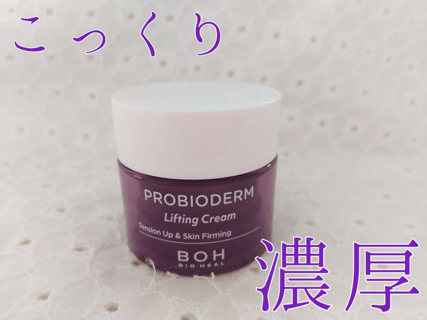プロバイオダーム リフティング クリーム/BIOHEAL BOH/フェイスクリームを使ったクチコミ(1枚目)