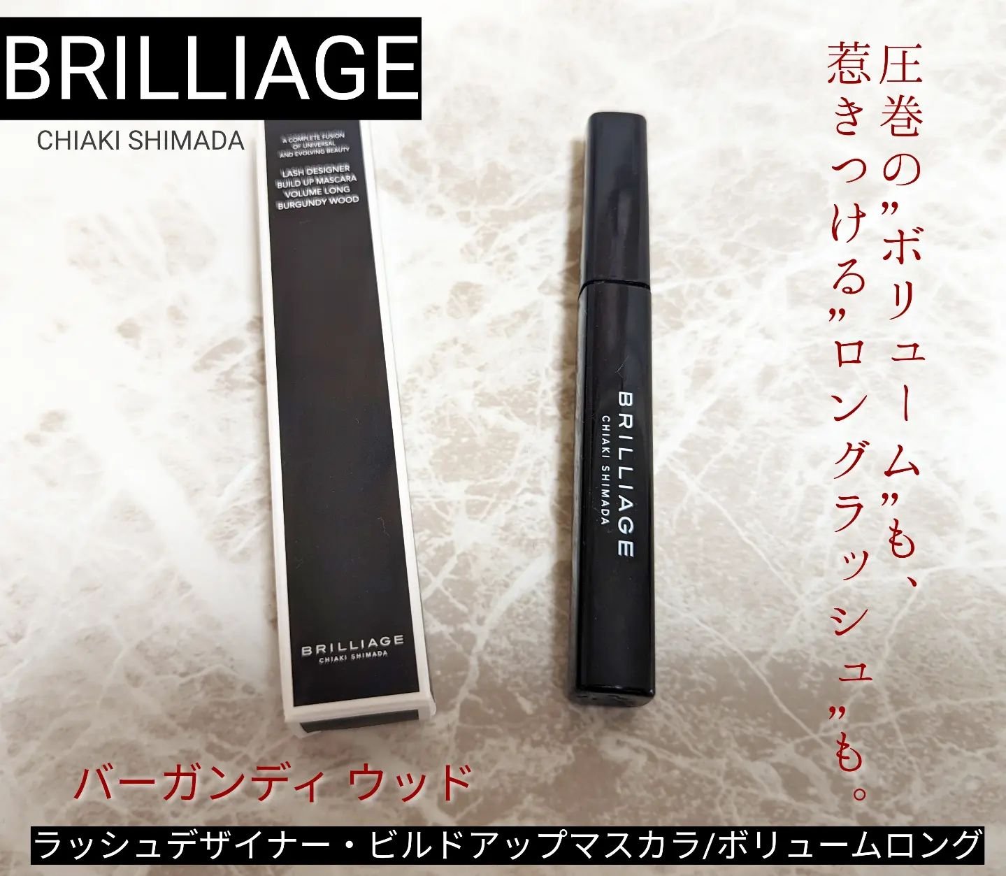 ラッシュデザイナー・ビルドアップマスカラ ボリュームロング/ブリリアージュ/マスカラを使ったクチコミ（1枚目）