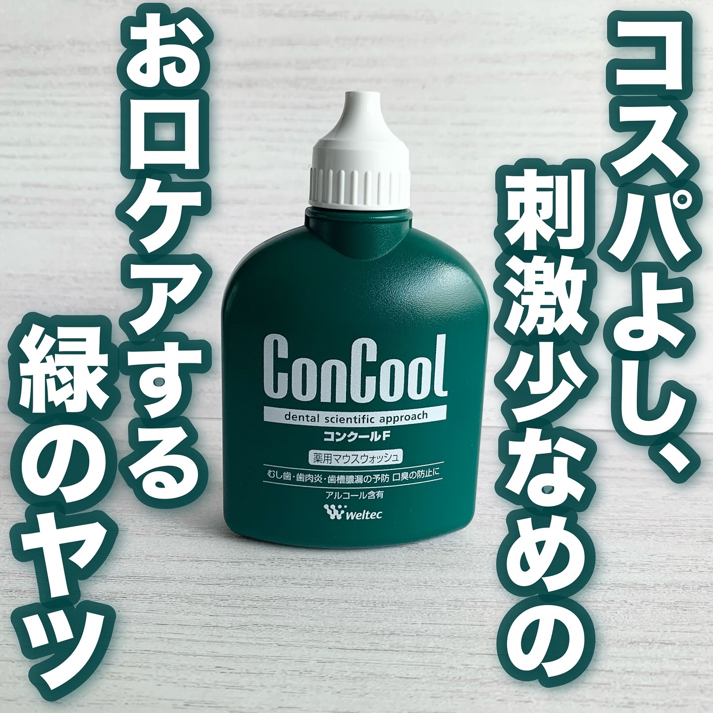 コンクールF/ウエルテック/マウスウォッシュ・スプレーを使ったクチコミ（1枚目）