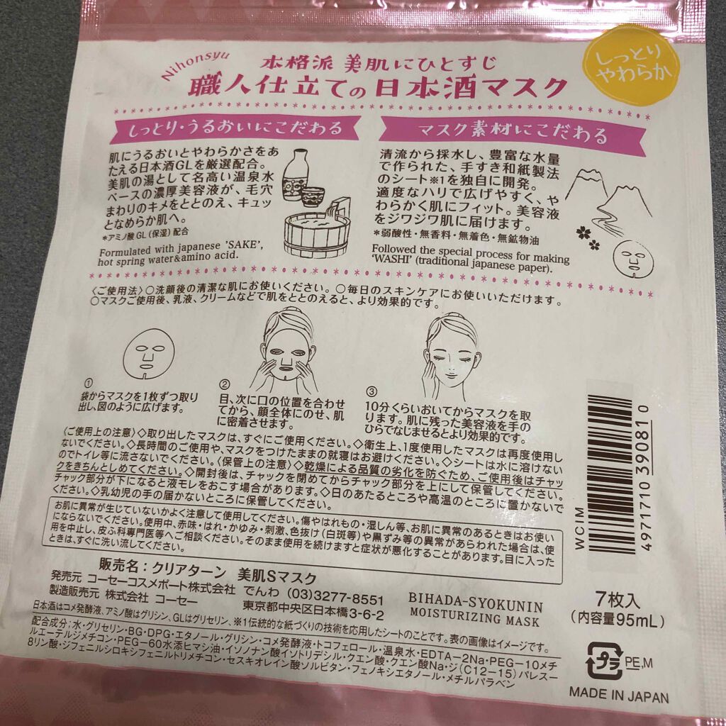 美肌職人 日本酒マスク/クリアターン/シートマスク・パックを使ったクチコミ(2枚目)