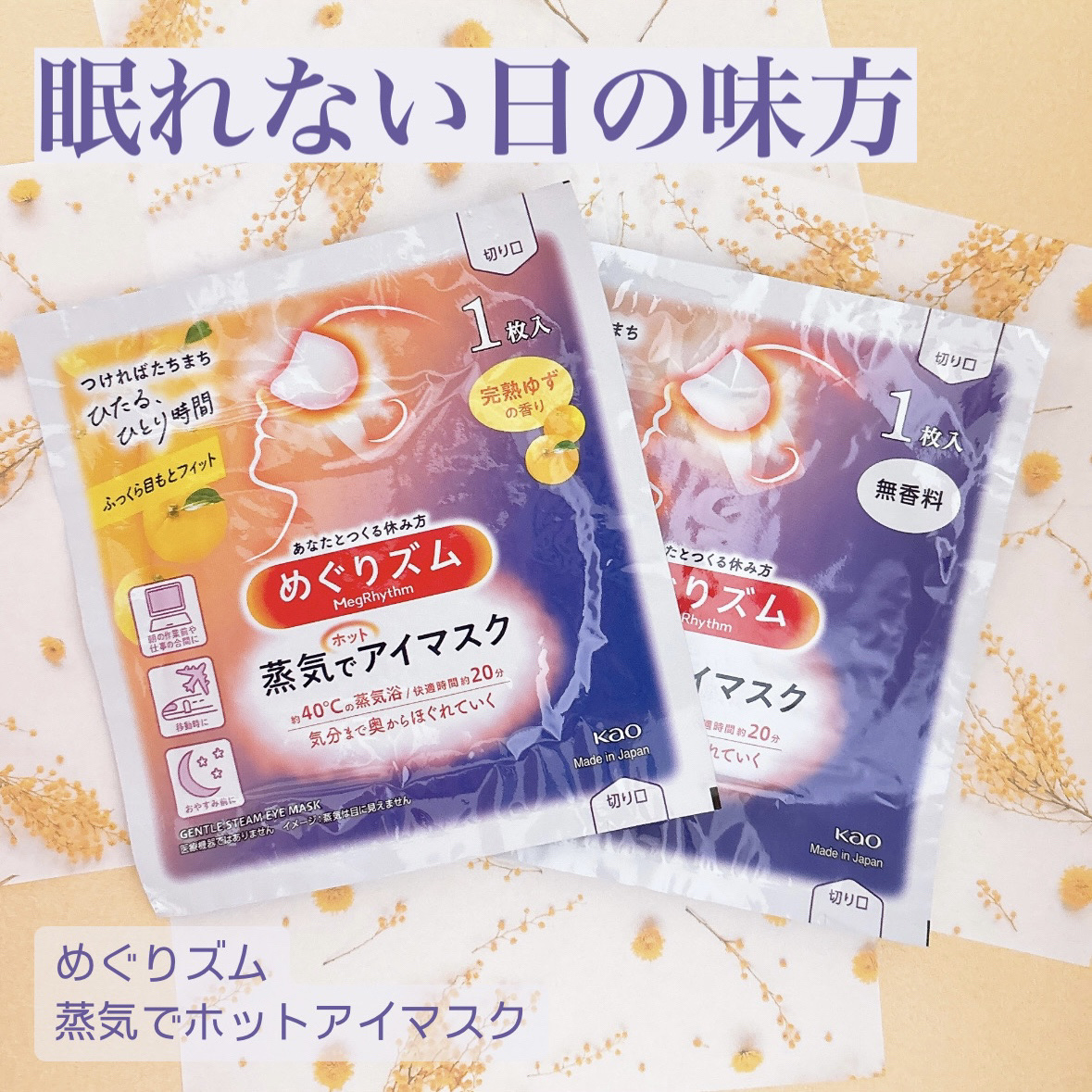 めぐりズム 蒸気でホットアイマスク 無香料/めぐりズム/ホットアイマスクを使ったクチコミ（1枚目）