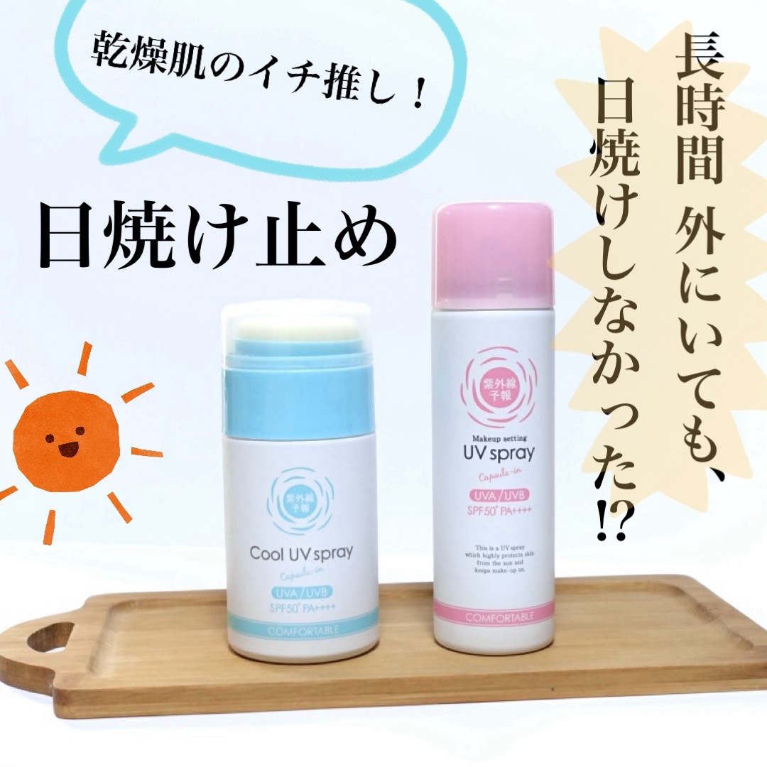 冷たいUVスプレーP/紫外線予報/日焼け止めミスト・スプレーを使ったクチコミ（1枚目）