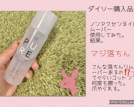 ノンアセトンネイルリムーバー/DAISO/除光液を使ったクチコミ(1枚目)