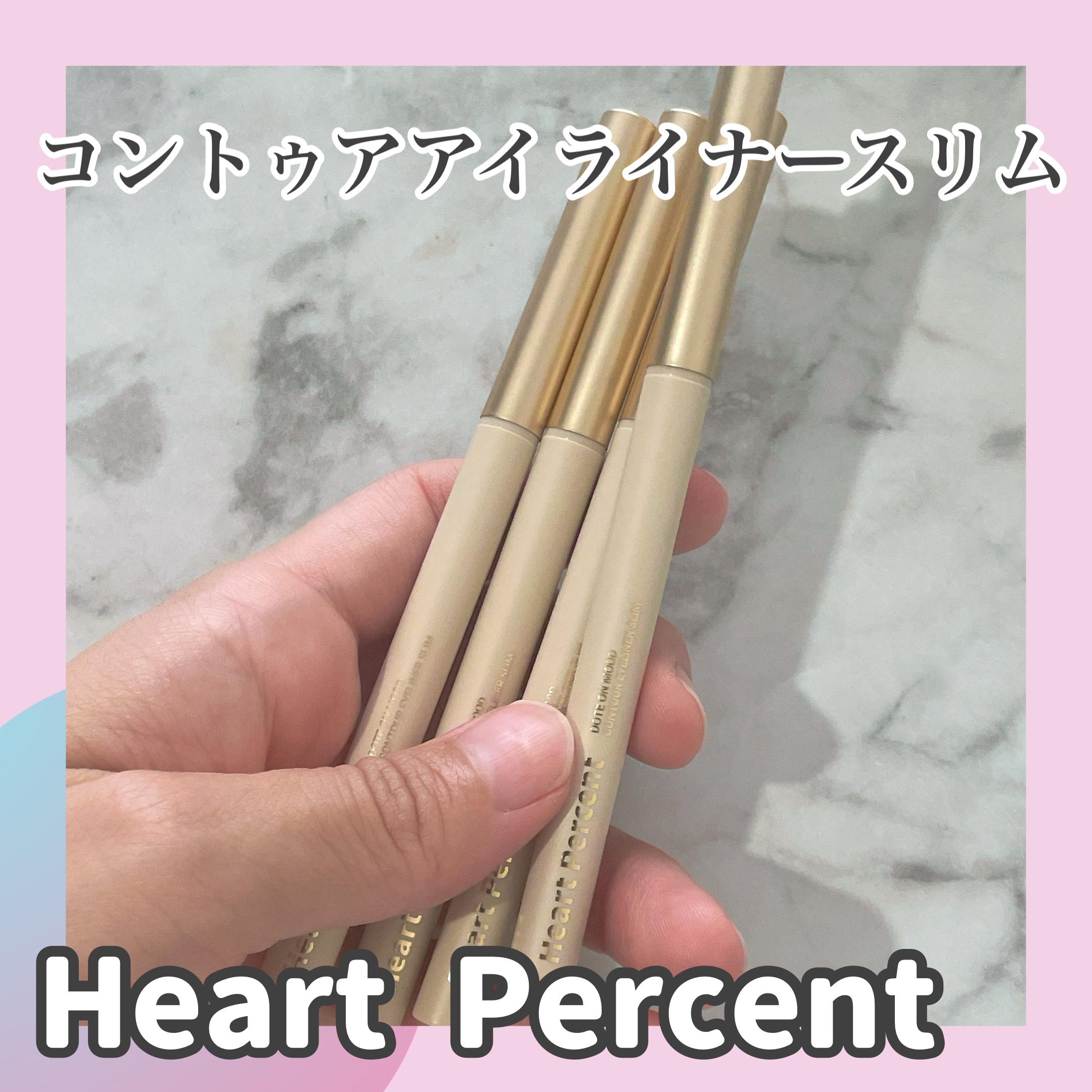ドットオンムードコントゥアアイライナースリム/Heart Percent/ジェルアイライナーを使ったクチコミ（1枚目）