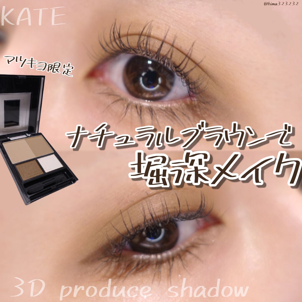 3Dプロデュースシャドウ/KATE/アイシャドウパレットを使ったクチコミ(1枚目)