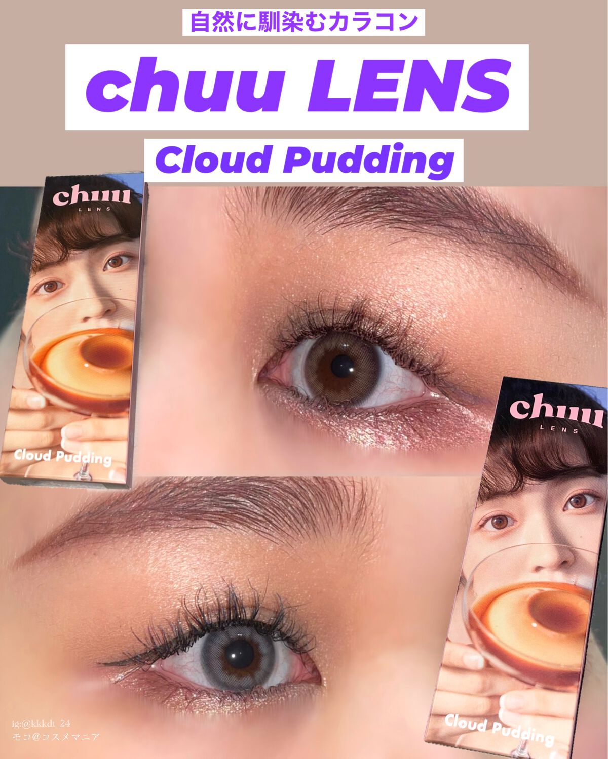 Cloud Pudding /chuu LENS/カラーコンタクトレンズを使ったクチコミ（1枚目）