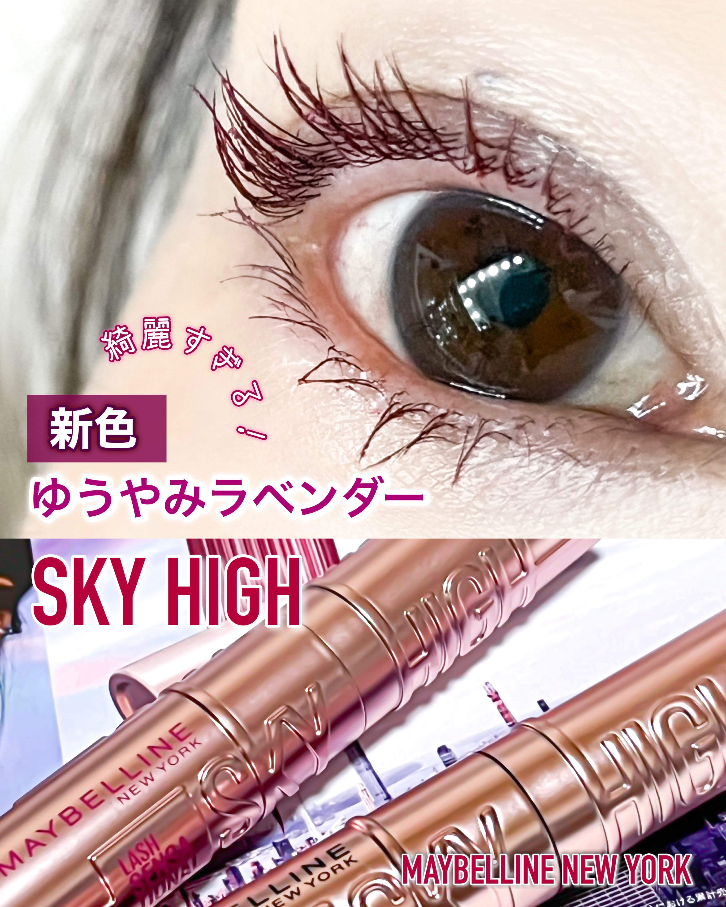 スカイハイ/MAYBELLINE NEW YORK/マスカラを使ったクチコミ（1枚目）