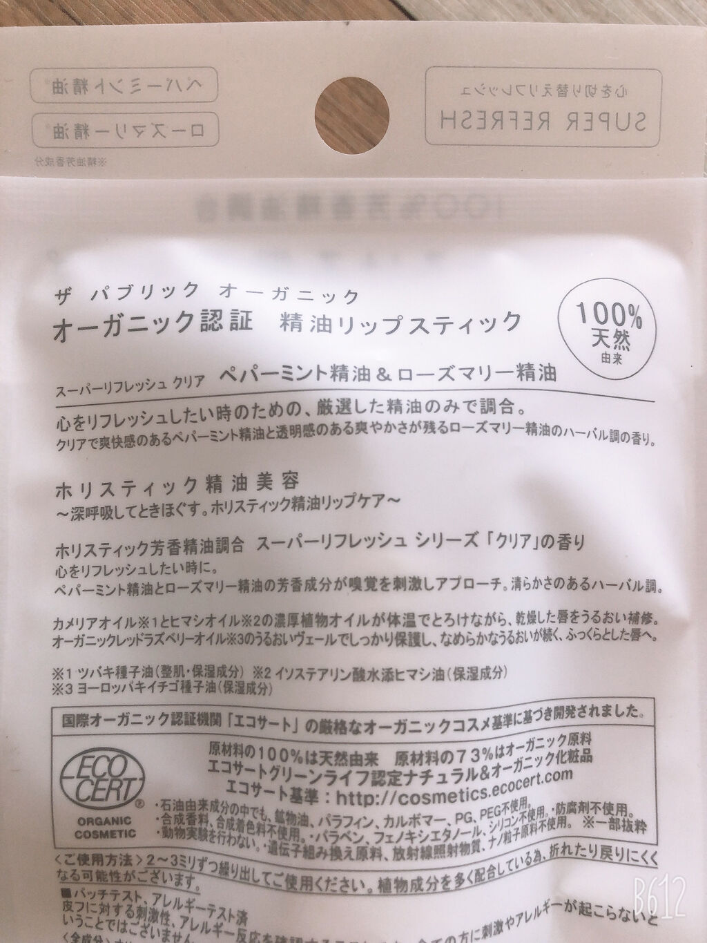 オーガニック認証 精油リップスティック スーパーリフレッシュ クリア/THE PUBLIC ORGANIC/リップクリームを使ったクチコミ（2枚目）