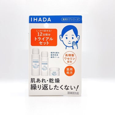 スキンケアセット（とてもしっとり）/IHADA/トライアルキットを使ったクチコミ（9枚目）