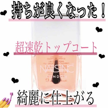 
今回ご紹介するのは
「ネイルズインク　45セカンドトップコート」です✨✨

45秒で乾く超速乾タイプのトップコートで
実際に使っても乾くのがとても早いと感じました！

公式によると
ネイルカラーの発色