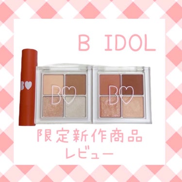 つやぷるリップR 108 隙みせCORAL（限定）【旧】/b idol/口紅を使ったクチコミ（1枚目）