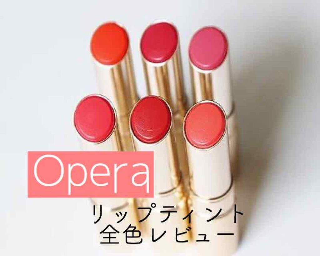 オペラ リップティント N/OPERA/リップティントを使ったクチコミ（1枚目）
