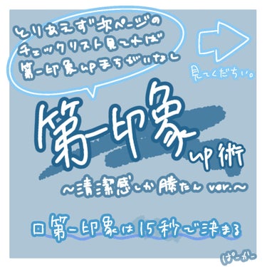 第一印象up！
これできてたら完璧


新しいクラス、学校で
これから1年間一緒に過ごす人達に
第一印象で勉強も恋もいいものにしましょう！

皆さんご存知であるように
人のこれからの印象は
第一印象でほ