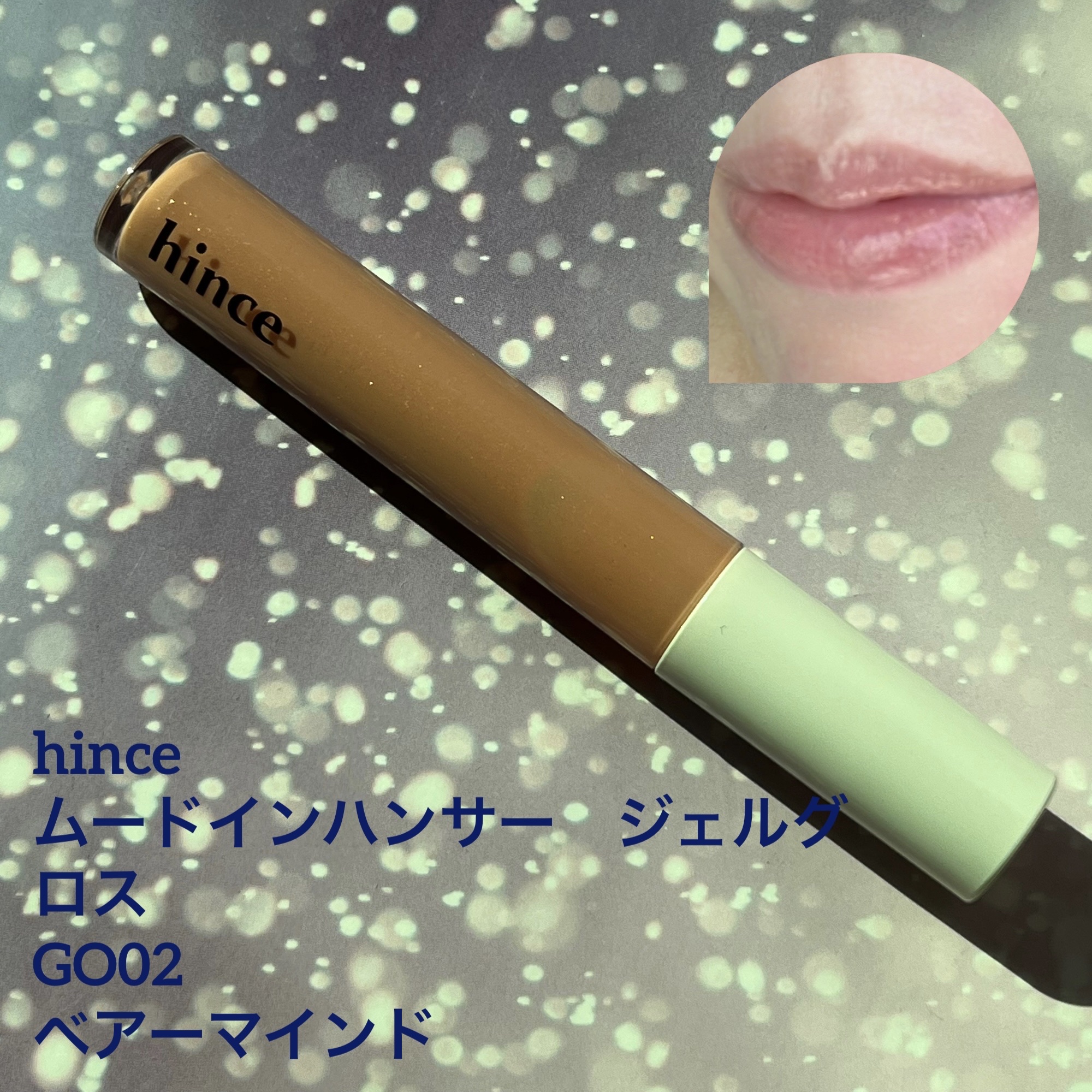 ムードインハンサージェルグロス/hince/リップグロスを使ったクチコミ（1枚目）