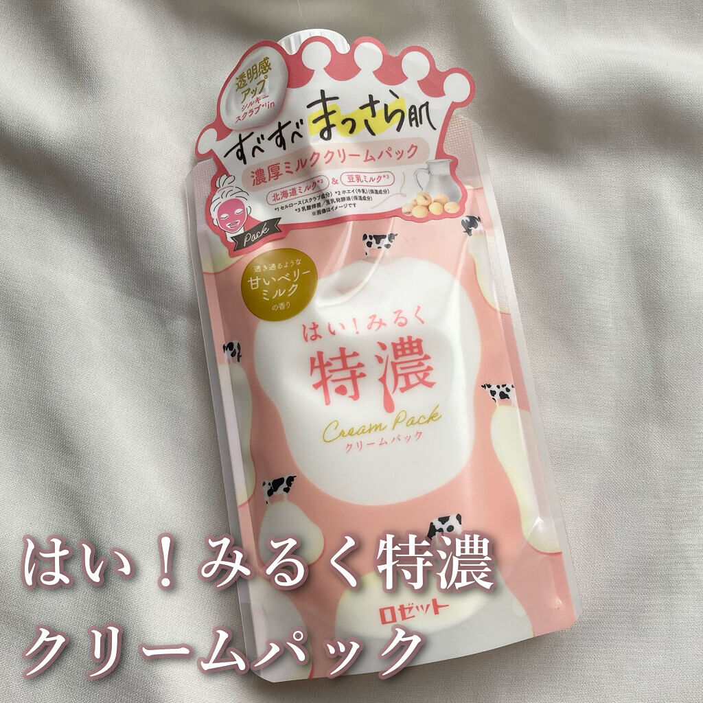 はい！みるく特濃　クリームパック/ロゼット/洗い流すパック・マスクを使ったクチコミ（2枚目）