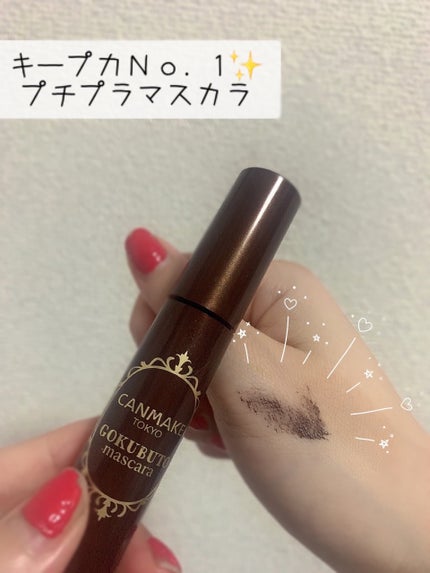 ゴクブトマスカラ 06 ビターブラウン/キャンメイク/マスカラを使ったクチコミ(1枚目)