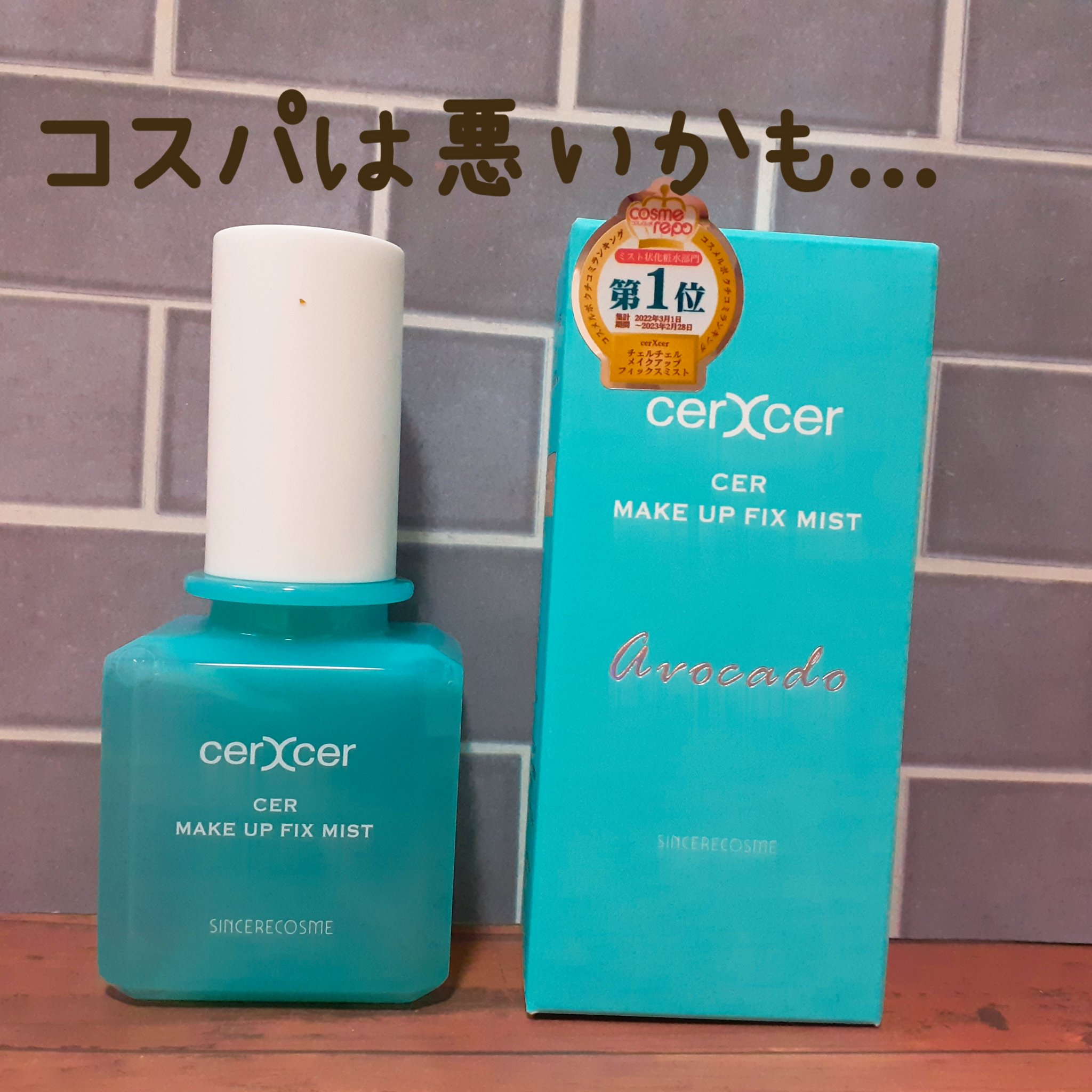 メイクアップフィックスミスト/cerXcer/フィックスミストを使ったクチコミ（1枚目）