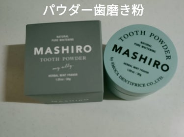 初めてのパウダー歯磨き粉😁使ってみました!

✼••┈┈••✼••┈┈••✼••┈┈••✼••┈┈••✼
MASHIRO 
薬用ホワイトニングパウダー
 ハーブミント

汚れ落ち◎
ホワイトニング
口臭