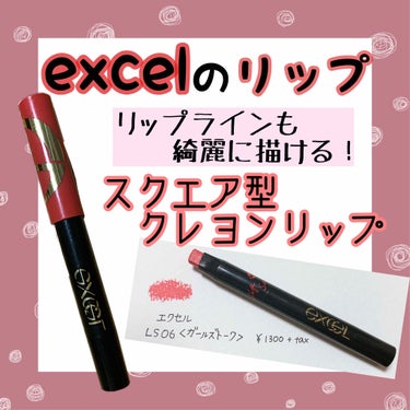 リップスーツ/excel/口紅を使ったクチコミ（1枚目）