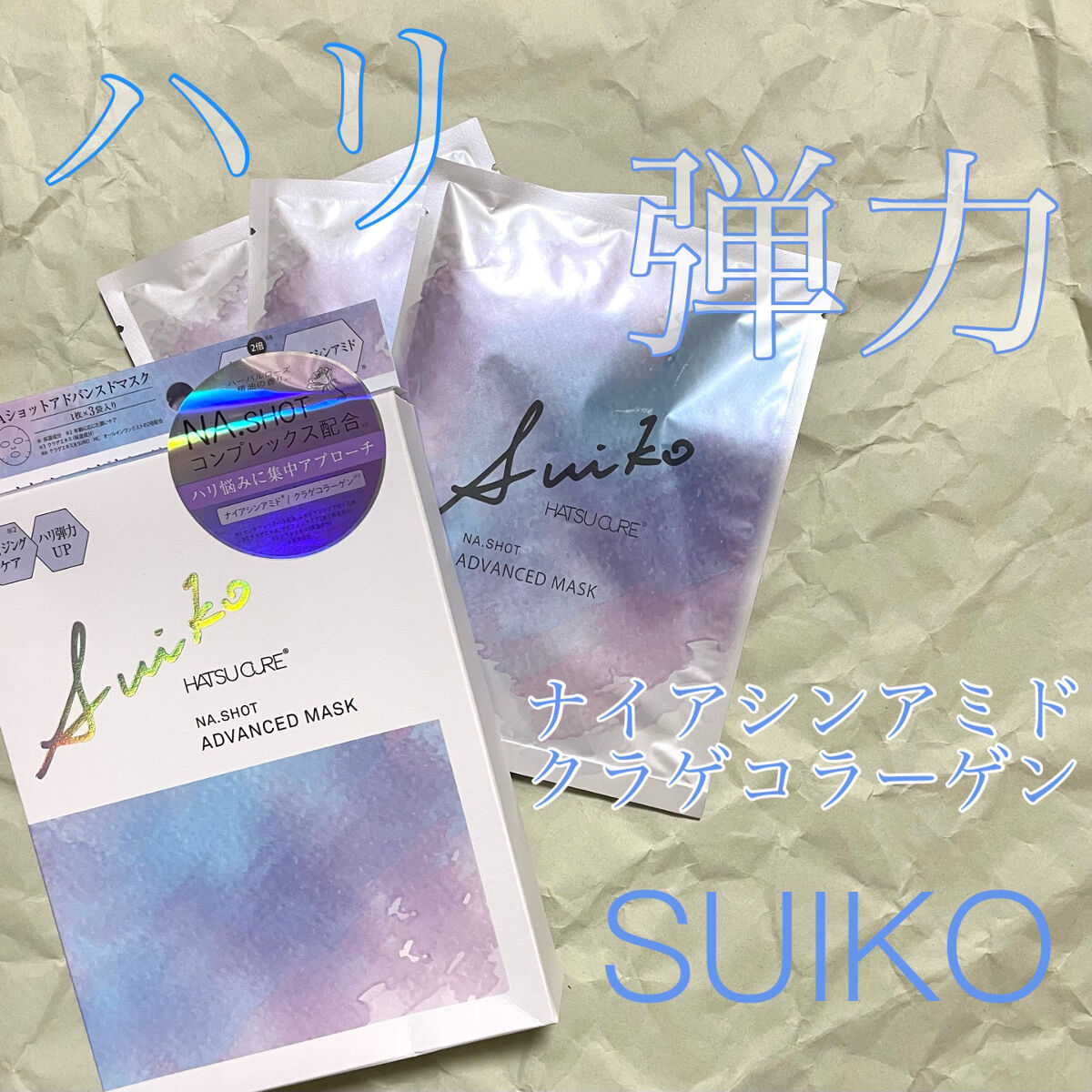 NAショット アドバンスドマスク/SUIKO HATSUCURE/シートマスク・パックを使ったクチコミ（1枚目）